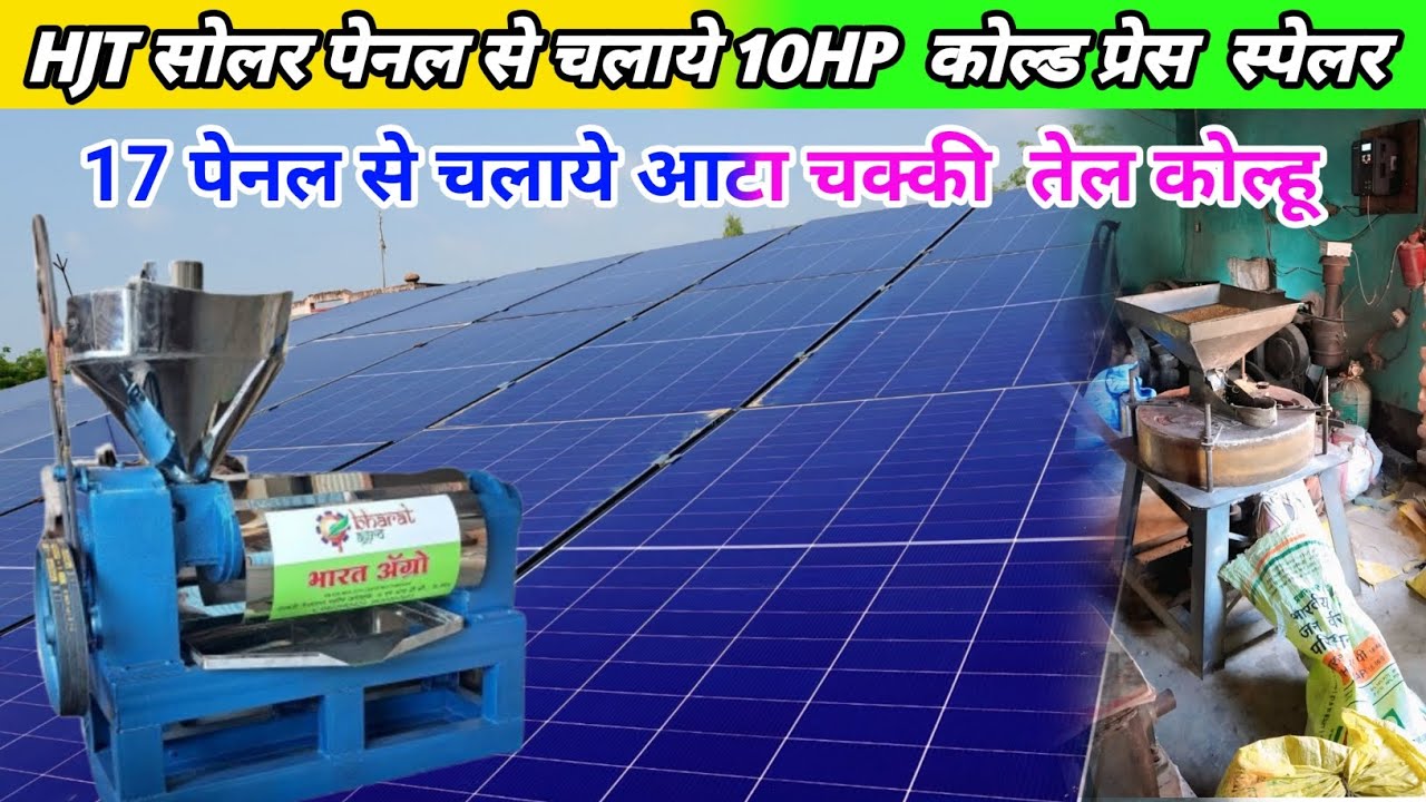 Hjt सोलर पेनल से चलाये 10HP मोटर के साथ आटा  प्लांट  Loom solar 13kw से चलाये प्लांट  लाखो का फायदा 