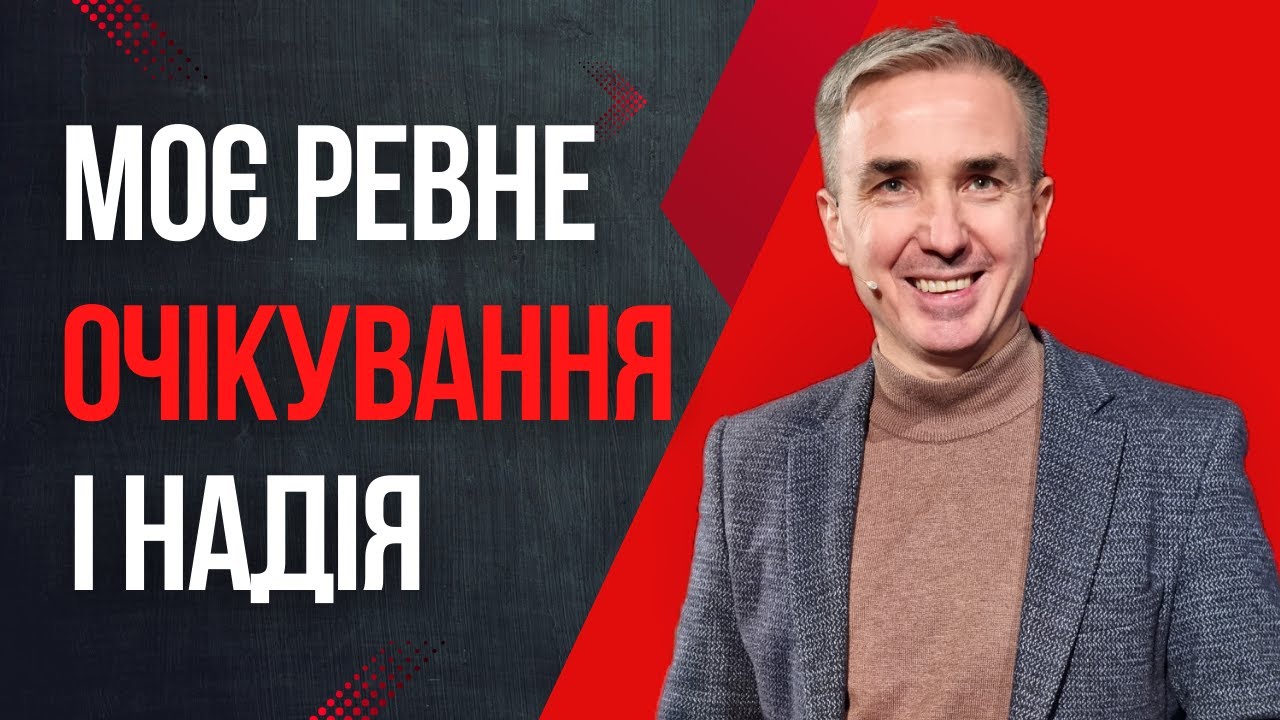 Моє ревне очікування і надія | Християнська проповідь | Віктор Пухлій