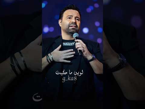 عاصي الحلاني لوين ما حكيت فليت ومشيت