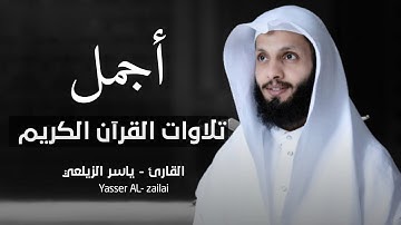 أجمل ساعة مع القران الكريم😌تلاوات مريحة للقلب💚 || القارئ ياسر الزيلعي