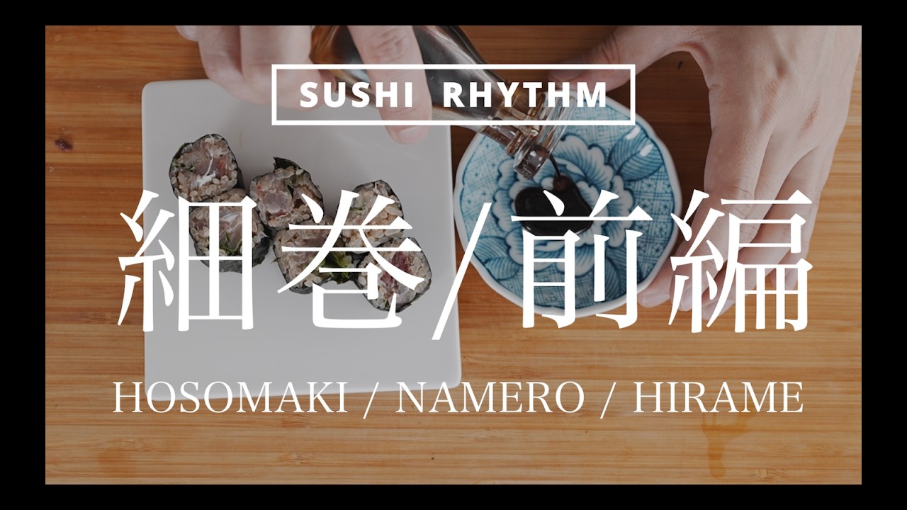 【寿司】自宅で鮨を握る【細巻き/なめろう/ ヒラメ】（前編）寿司のラジオ