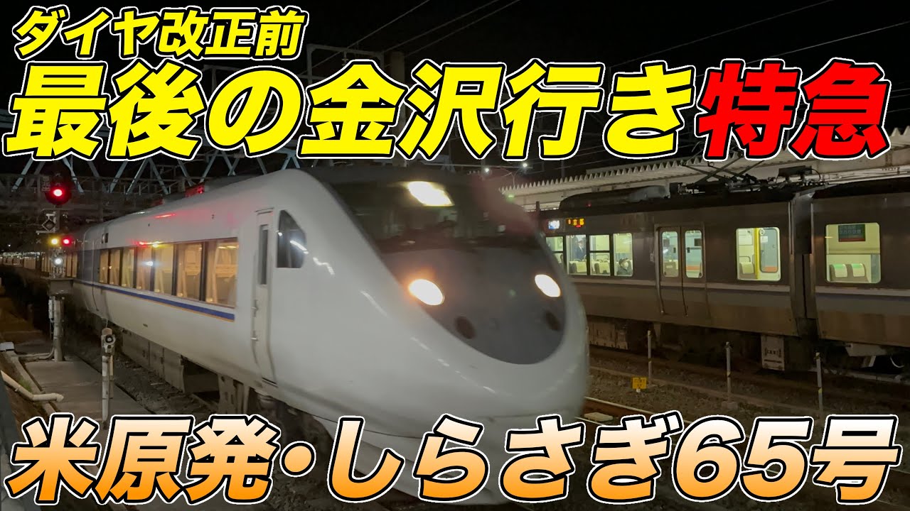 【ラストラン】北陸本線・金沢行き最後の特急「しらさぎ65号」乗車録