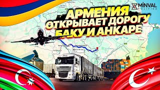 Новый коридор: Ереван готов впустить Турцию в Азербайджан
