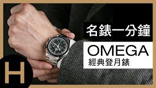 【名錶一分鐘】OMEGA 歐米茄經典超霸Speedmaster 登月錶