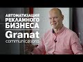 Кейс Granat communications: Автоматизация рекламного бизнеса