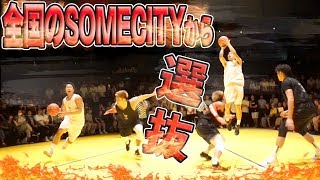 全国のSOMECITYから選抜された男たち!! Bリーガーと互角の戦い!!【 ALL SOMECITY ハイライトMIX 】SOMECITY PLAYGROUND