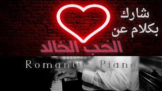 Romantic Piano ♥   موسيقى رومانسى