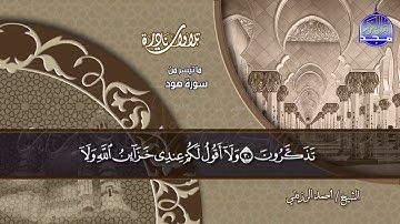 #تلاوات_نادرة | ما تيسر من ◀ سورة هود  ◀الشيخ أحمد الرزيقي ◀ HD