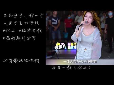 《放生》街头翻唱版