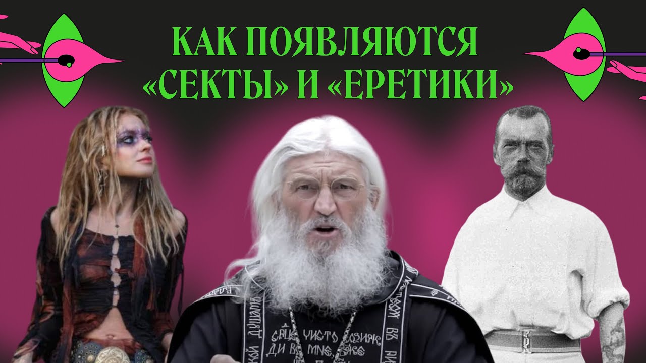 «Еретики» и «сектанты». Как ими становились и становятся в государстве Российском