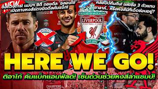 ตอาโก คมแบกแอนฟลด เซนดวนชวยหงสจนจบฤดกาลเรอ ถอยดล อลอนโซ หงสปดดลชอ3ตวแทนซาลาห