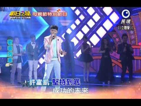 明日之星 20140510 許富凱 堅持到底