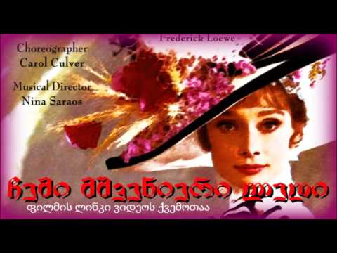 ჩემი მშვენიერი ლედი - (ფილმი-მიუზიკლის ლინკი)