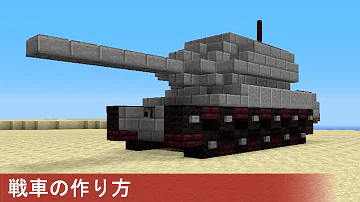 تحميل マイクラ 戦車 作り方 تحميل マイクラ 戦車 作り方