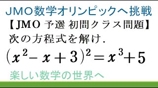 ＃194　JMO予選　初問クラスの問題　4次方程式を解け【数検1級/準1級/中学数学/高校数学/数学教育】JJMO JMO IMO  Math Olympiad Problems