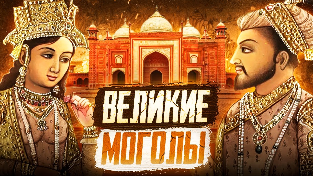 Империя Великих Моголов: Сокровищница Востока