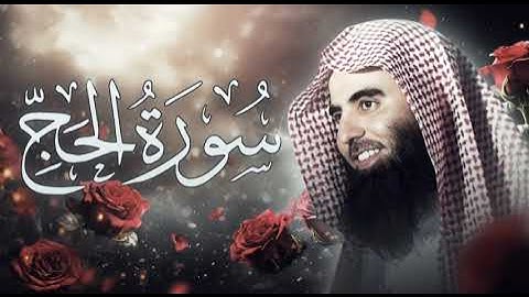 محمد اللحيدان سورة الحج 1432هـ | Luhaidan Al Haj 2011