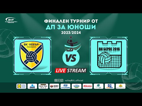 видео: (🔴LIVE) Хебър vs. Берое 2016 - финален турнир от ДП за юноши