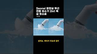 Seonsi 화장실 무선 전동 청소기 2in1 욕실 청소솔