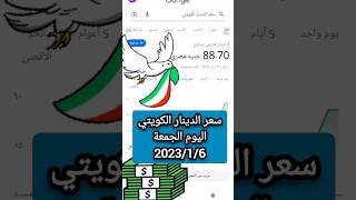 سعر الدينار الكويتي اليوم الجمعة 2023/1/6