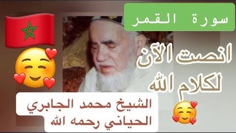 054 - سورة القمر - الشيخ محمد الجابري الحياني   - Mohammed Jabri Hiyani رحمه الله
