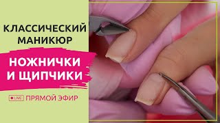 Как сделать классический обрезной маникюр? Ножницы и щипчики Как сделать классический обрезной маникюр? Ножницы и щипчики