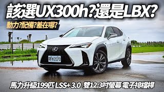 Lexus UX 跟 Lexus LBX該選誰?試過UX 300h動力進化再說綜效馬力升級到199匹 LSS+ 3.0 雙12.3吋螢幕 電子排檔桿【#中天車享家】#朱朱哥來聊車  @CtiCar