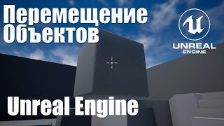 Перемещение Физических Объектов В Unreal Engine 4 (5) В Стиле Гравипушки