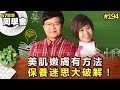 美肌嫩膚有方法 保養迷思大破解！【57健康同學會】第194集-2011年