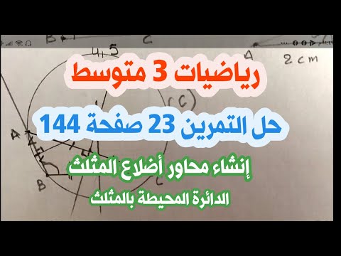 حل التمرين 23 صفحة 144 رياضيات السنة الثالثة متوسط إنشاء محاور أضلاع مثلث الدائرة المحيطة بالمثلث