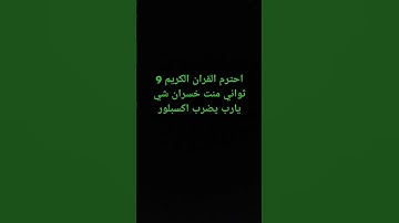 احترم القران الكريم 9 ثواني منت خسران شي يارب يضرب اكسبلور