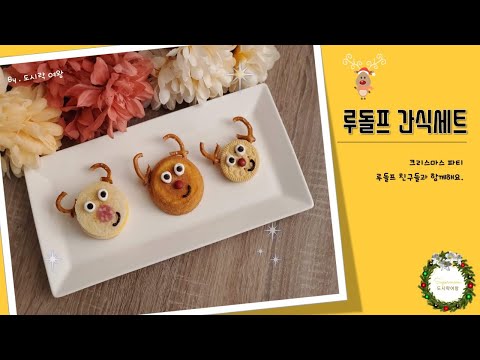 [크리스마스파티음식] 루돌프 간식세트_ 아이들 디저트로 딱! (Christmas party snack. Make Rudolph snacks.)