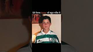 Famous actors who were poor as children | #shots #tranding #viral