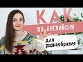 ДЛЯ РАЗНООБРАЗИЯ на английском│ English Spot - разговорный английский