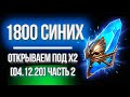 Часть 2 / ОТКРЫВАЕМ 1800+ СИНИХ на АККАУНТАХ ДРУЗЕЙ И ПОДПИСЧИКОВ в Raid: Shadow Legends