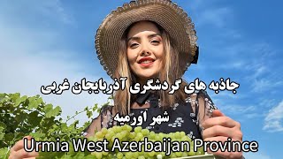جاذبه های گردشگری ارومیه استان آذربایجان غربی Urmia beauties ,West Azerbaijan Province ,iran