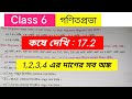 Class 6 maths koshe dekhi 17.2 ।। ষষ্ঠ শ্রেণির কষে দেখি ১৭.২