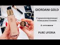 Тестирую: гармонизирующая тональная основа Pure Uforia Giordani Gold + СВОТЧИ