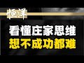看懂庄家思维 想不成功都难 Mp3 Song