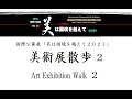 [Exhibition Walk2] Art Beyond　Boundaries 2021 国際公募展「美は国境を越えて」館内散歩2