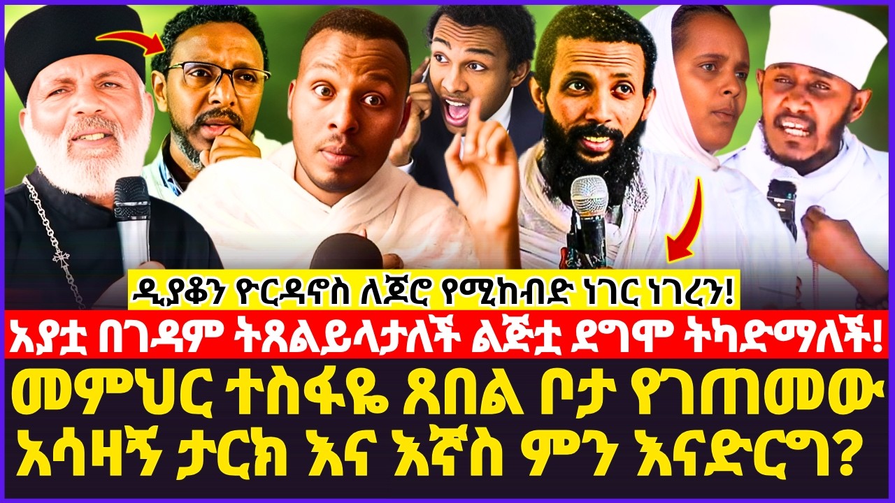 🛑መምህር ተስፋዬ ጸበል ቦታ የገጠመው አሳዛኝ ታርክና እኛስ ምን እናድርግ? አያቷ በገዳም ትጸልይላታለች ልጅቷ ጠንቋይ ቤት ትካድማለች #ዲያቆን_ዮርዳኖስ_አበበ