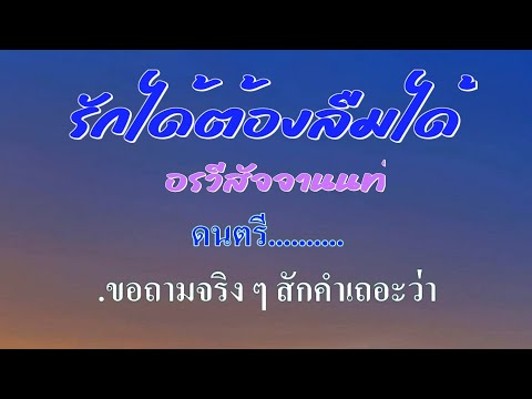 ♬รักได้ต้องลืมได้ อรวี สัจจานนท์ #karaoke #คาราโอเกะ