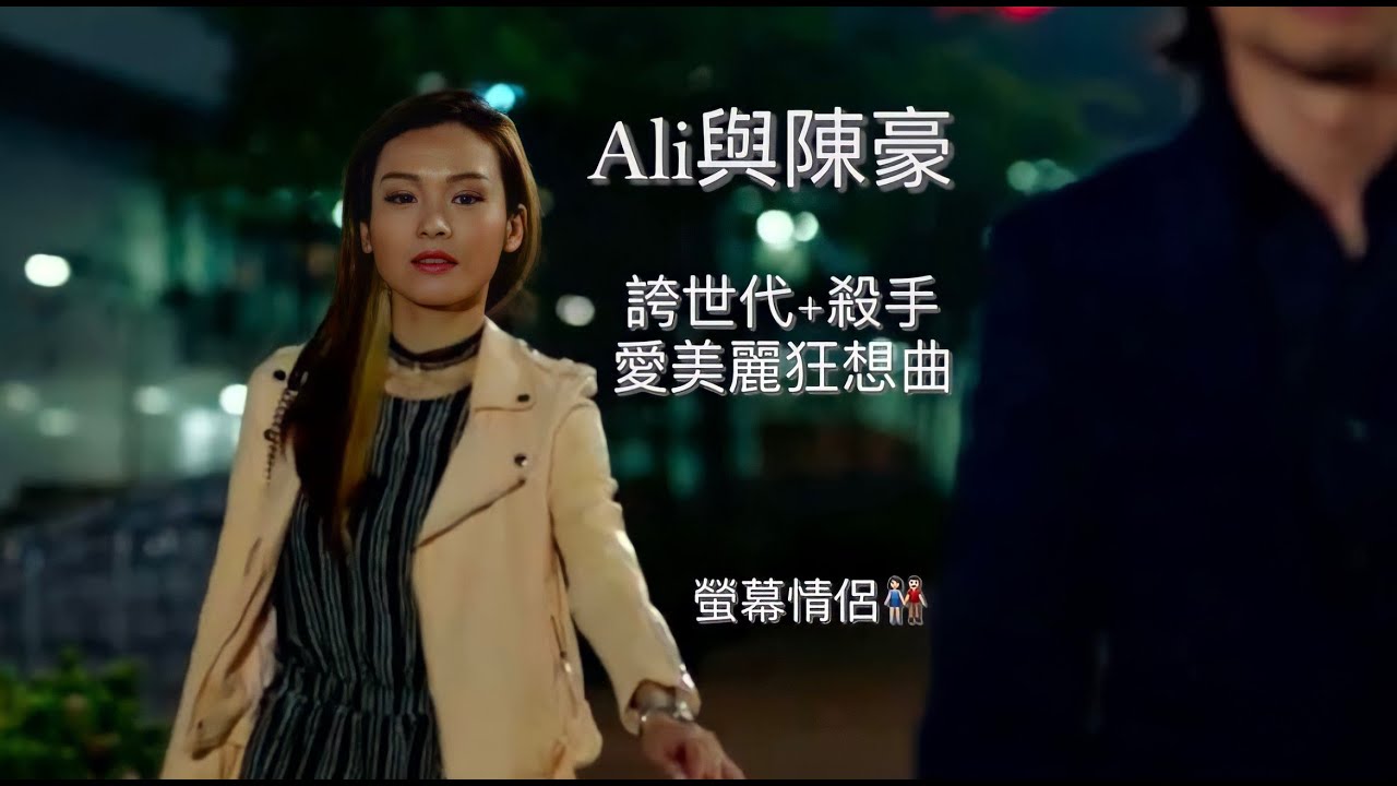 Ali李佳芯與陳豪的故事｜跨世代｜殺手｜愛美麗狂想曲 |