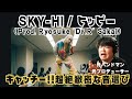 【SKY-HI / ヒッピー (Prod. Ryosuke &quot;Dr.R&quot; Sakai) -Music Video-】キャッチー!!音選びが巧み!!!