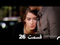Feriha Duble Farsi ЩЃШ ЫЊШ Ш вЂЋ Щ ШіЩ ШЄ 26 ШіШ ЫЊШ Щ вЂЋ Feriha Duble Farsi ЩЃШ ЫЊШ Ш вЂЋ Щ ШіЩ ШЄ 26 ШіШ ЫЊШ Щ вЂЋ