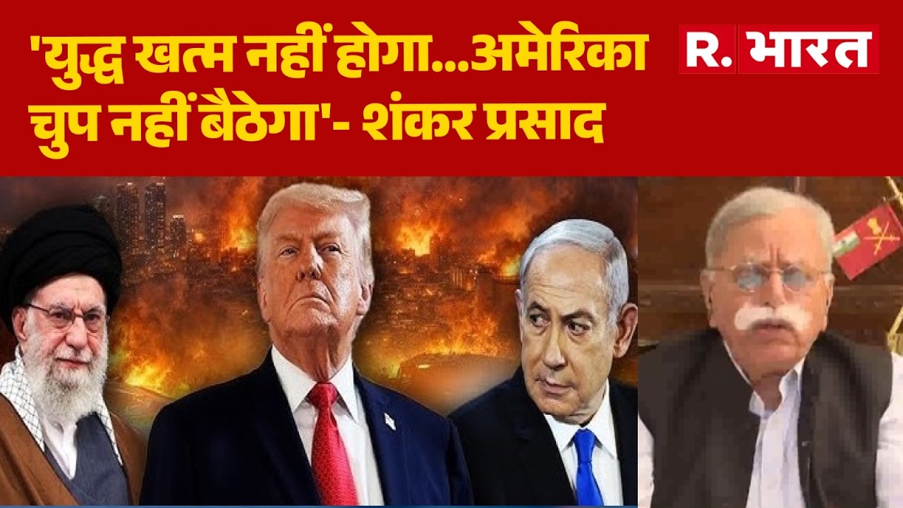 Iran Israel War News: 'युद्ध खत्म नहीं होगा...अमेरिका चुप नहीं बैठेगा'-शंकर प्रसाद | Khamenei