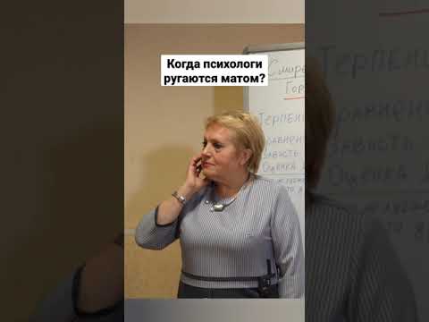 Когда психологи ругаются матом?