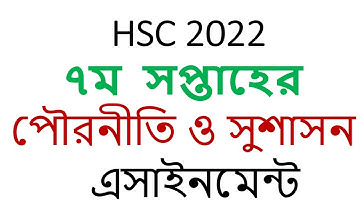 HSC 2022 civics 7th week assignment answer class 11 assignment answer 7th week পৌরনীতি ও সুশাসন