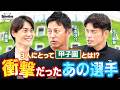 「プロ入り後もあの衝撃を超える選手はいない」。PL学園トリオが衝撃を受けた選手