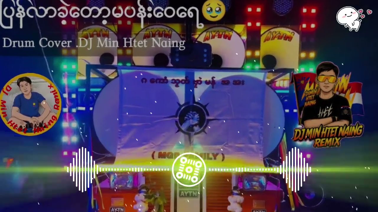 ပြန်လာခဲ့တော့မပန်းဝေရေ🔰DJMinHtetNaingRemix🔰💥💔shinthantmonn
